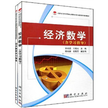 高职高专经管类核心课教改项目成果系列规划教材：经济数学（共2册）（附学习指导）