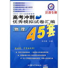 2011-2012全国各省市高考冲刺优秀模拟试卷汇编：物理（45套题）（江苏专用）