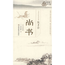 大学生传世经典随身读:尚书(今文全本)