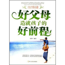 好父母造就孩子的好前程