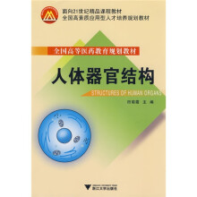 全国高等医药教育规划教材：人体器官结构