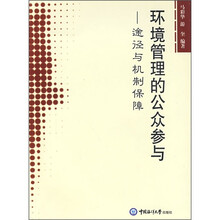环境管理的公众参与:途径与机制保障