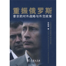 重振俄罗斯：普京的对外战略与外交政策