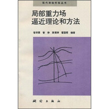 局部重力场逼近理论和方法