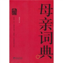 母亲词典