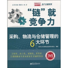 “链”就竞争力：采购、物流与仓储管理的6大环节