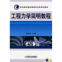 工程力学简明教程