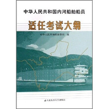 中华人民共和国内河船舶船员适任考试大纲