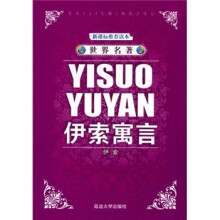 世界名著:伊索寓言