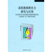 高校教师胜任力研究与应用