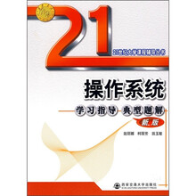 21世纪大学课程辅导丛书：操作系统学习指导典型题解（新版）