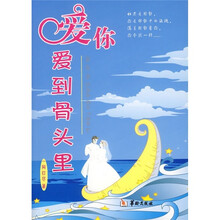 爱你爱到骨头里