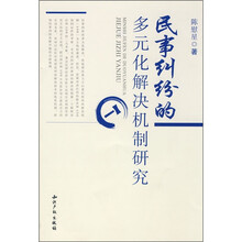 民事纠纷的多元化解决机制研究