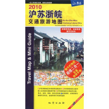 2010沪苏浙皖交通旅游地图