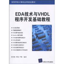 高等学校计算机应用规划教材：EDA技术与VHDL程序开发基础教程