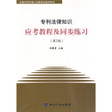 全国专利代理人资格考试备考用书:专利法律知识应考教程及同步练习(第2版)