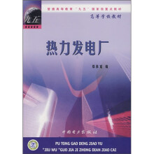 普通高等学校“九五”国家级重点教材·高等学校教材：热力发电厂