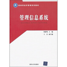 新体系经济管理系列教材：管理信息系统
