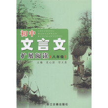 初中文言文扩展阅读:8年级