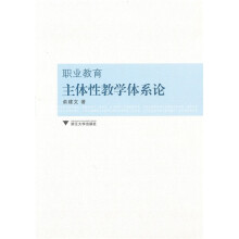 职业教育主体性教学体系论