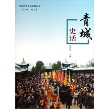 兰州历史文化名镇丛书：青城史话