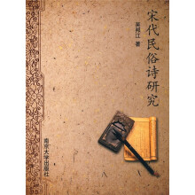 宋代民俗诗研究
