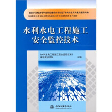 水利水电工程施工安全监控技术