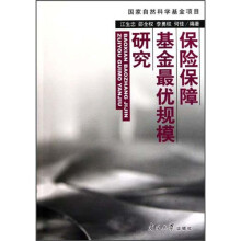 保险保障基金最优规模研究