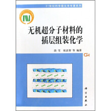 无机超分子材料的插层组装化学