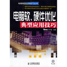 电脑软、硬件优化典型应用技巧（附光盘）