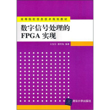 数字信号处理的FPGA实现