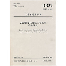 江苏省地方标准:公路服务区建设工程质量检验评定