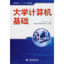 高等院校“十一五”规划教材：大学计算机基础