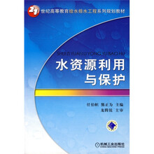 21世纪高等教育给水排水工程系列规划教材:水资源利用与保护