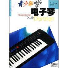 青少年学电子琴