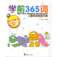 学前365词:儿童英语图画字典(附光盘)