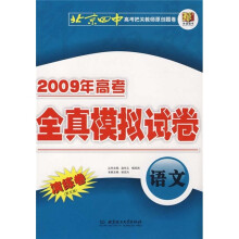 2009年高考全真模拟试卷:语文(演练卷)(第5版)