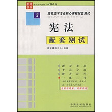 高校法学专业核心课程配套测试·现代法学教材试题系列:宪法配套测试