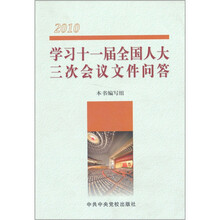 2010学习十一届全国人大三次会议文件问答