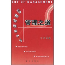 管理之道：经营管理掌中宝