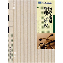 医疗质量管理与维权