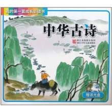 我的第一套成长必读书:中华古诗