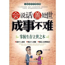 会说话善处世成事不难：掌握生存立世之本