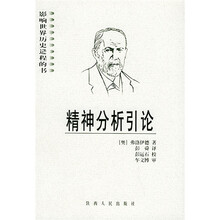 精神分析引论