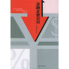 金融企业会计