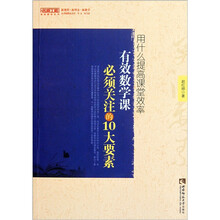 用什么提高课堂效率：有效数学课必须关注的10大要素