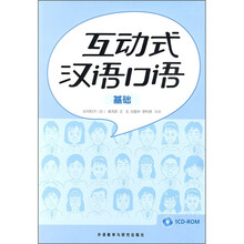 互动式汉语口语（基础篇）