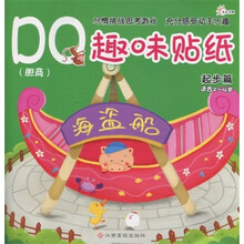 DQ趣味贴纸（起步篇）（适合2-4岁）（胆商）