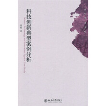 科技创新典型案例分析