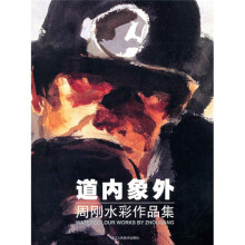 周刚水彩作品集:道内象外